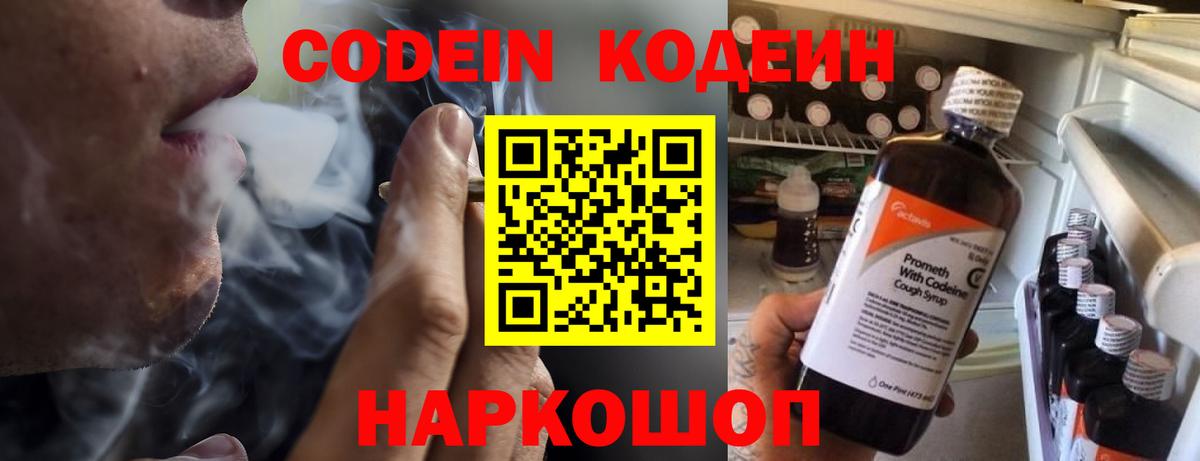 Кодеин Purple Drank  Вход с VPN  Саранск 